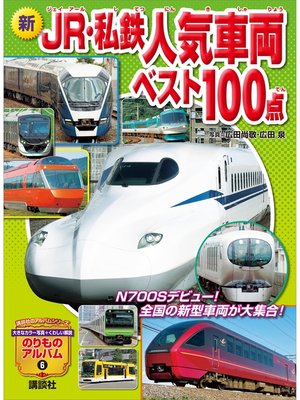 cover image of 新　ＪＲ・私鉄人気車両ベスト１００点